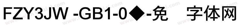 FZY3JW -GB1-0◆字体转换